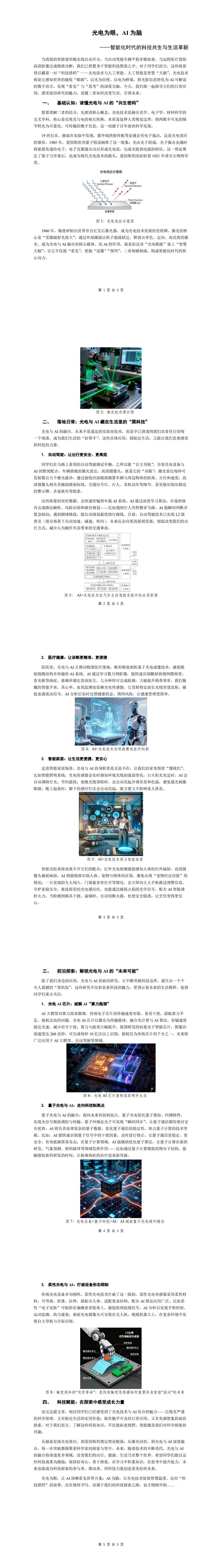科普图文作品：《光电为眼，AI为脑——智能化时代的科技共生与生活革新》.jpg
